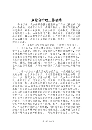 2024年乡综合治理工作总结