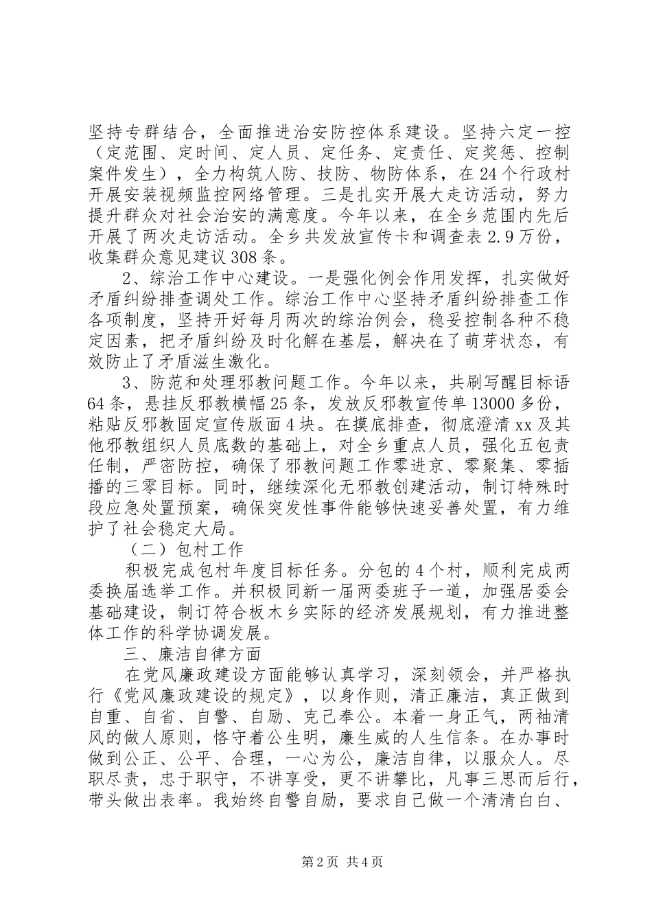 2024年乡综治办主任述职述廉报告范文_第2页