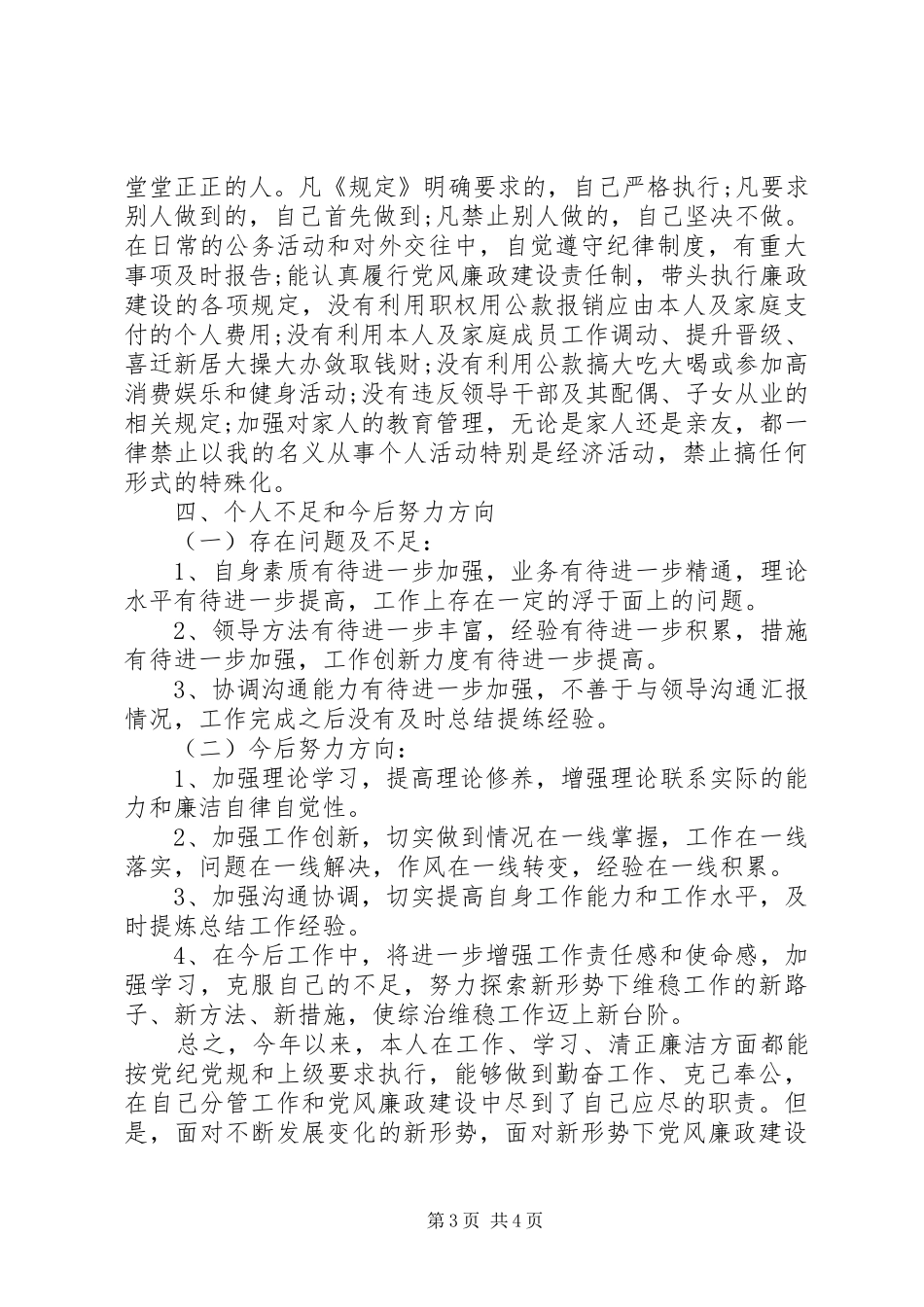 2024年乡综治办主任述职述廉报告范文_第3页