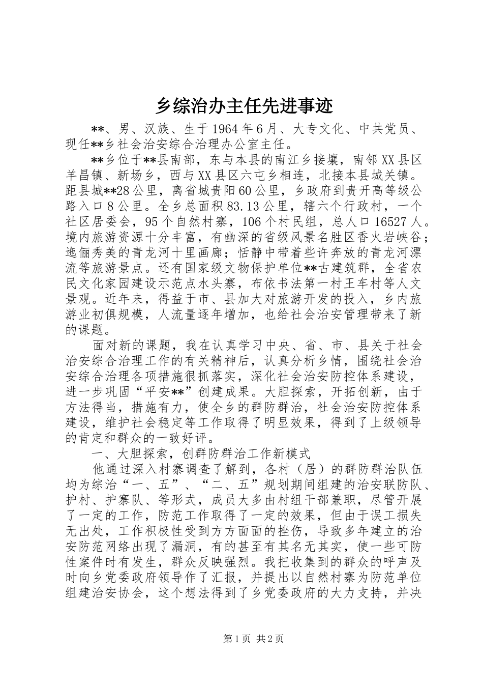 2024年乡综治办主任先进事迹_第1页