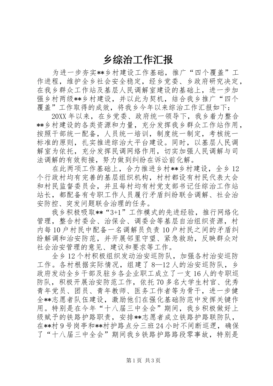 2024年乡综治工作汇报_第1页