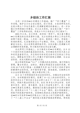 2024年乡综治工作汇报