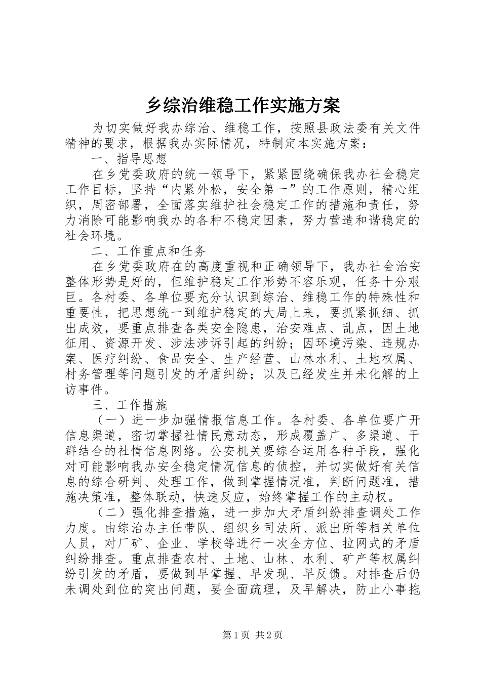2024年乡综治维稳工作实施方案_第1页