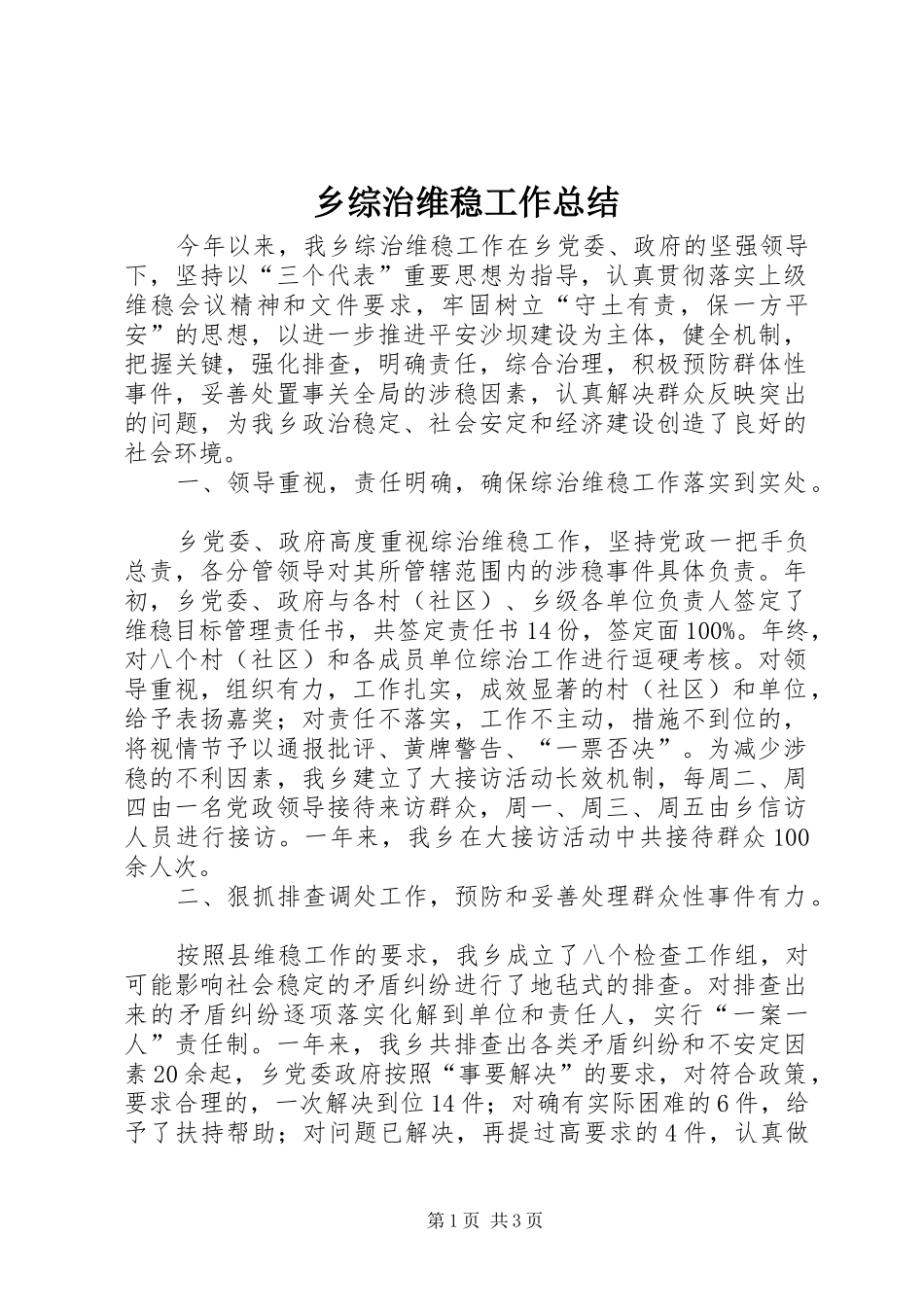 2024年乡综治维稳工作总结_第1页