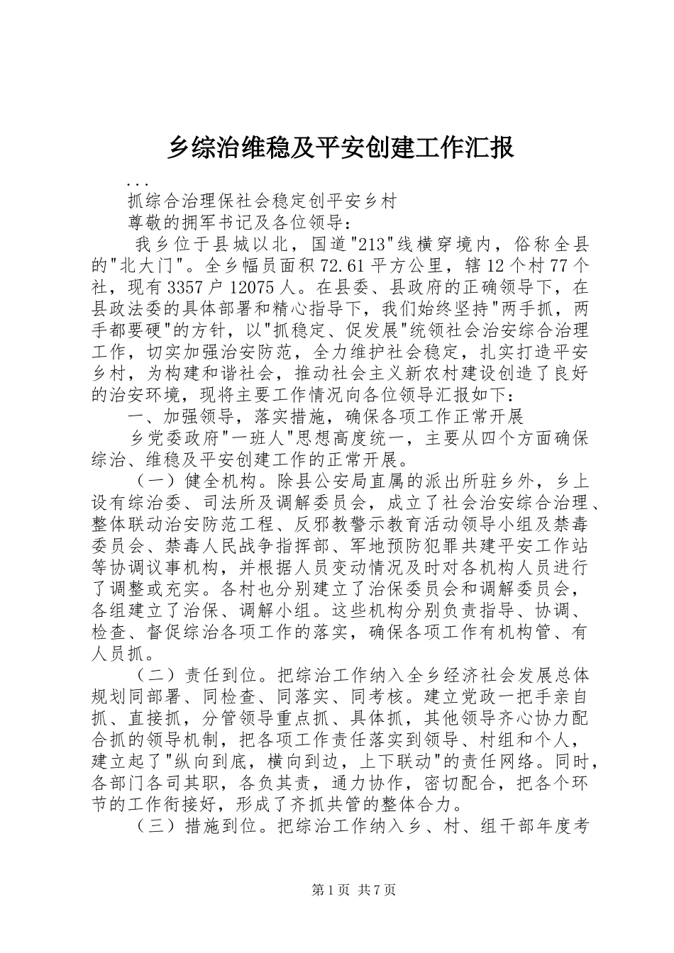 2024年乡综治维稳及平安创建工作汇报_第1页