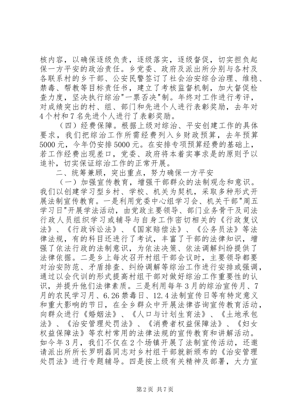 2024年乡综治维稳及平安创建工作汇报_第2页