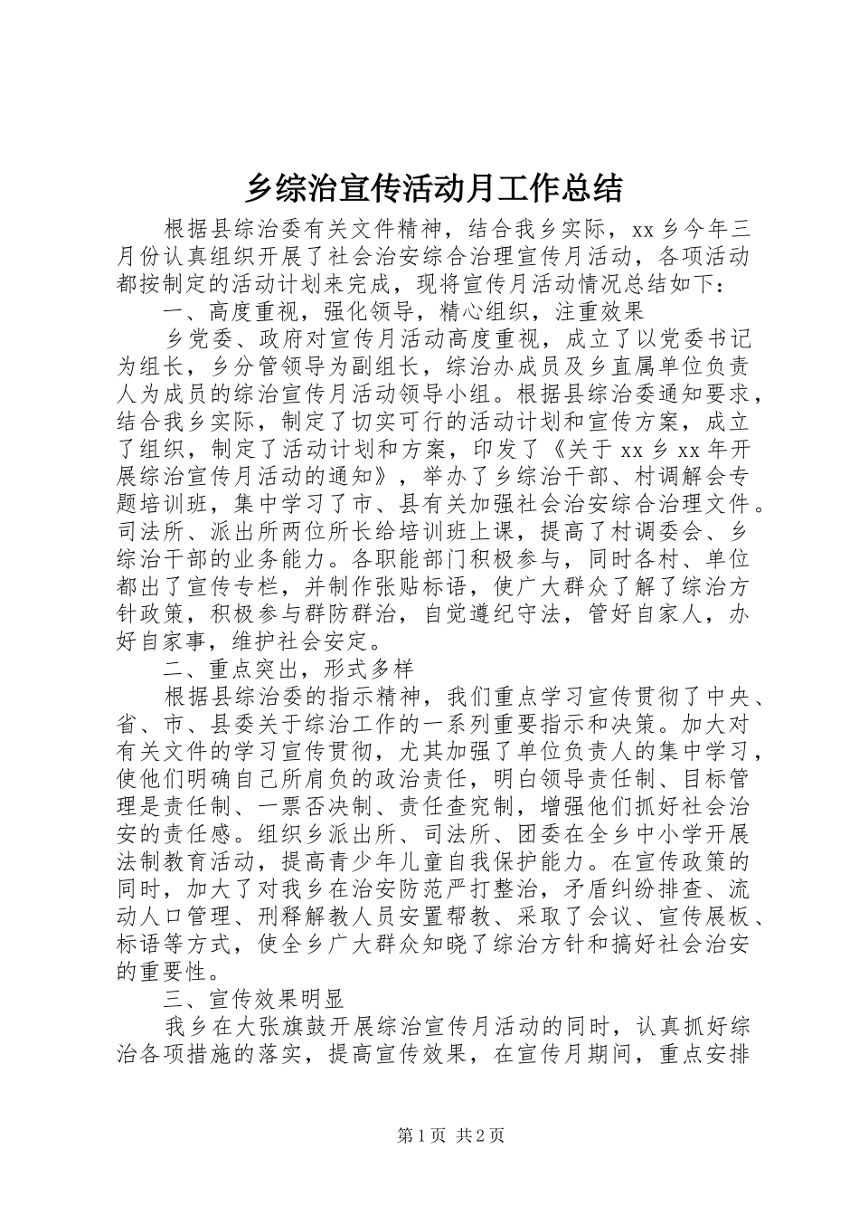 2024年乡综治宣传活动月工作总结_第1页