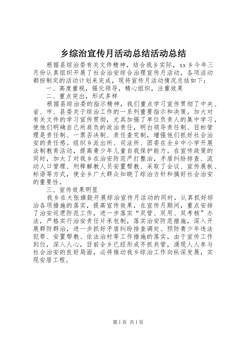 2024年乡综治宣传月活动总结活动总结_第1页