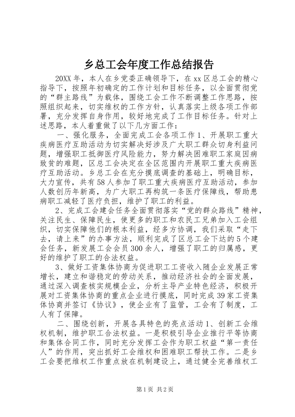 2024年乡总工会年度工作总结报告_第1页