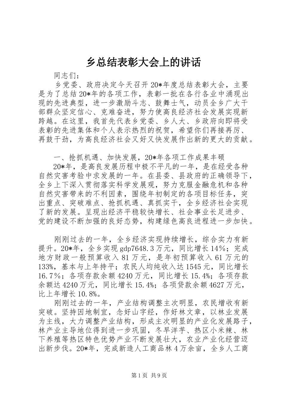 2024年乡总结表彰大会上的致辞_第1页