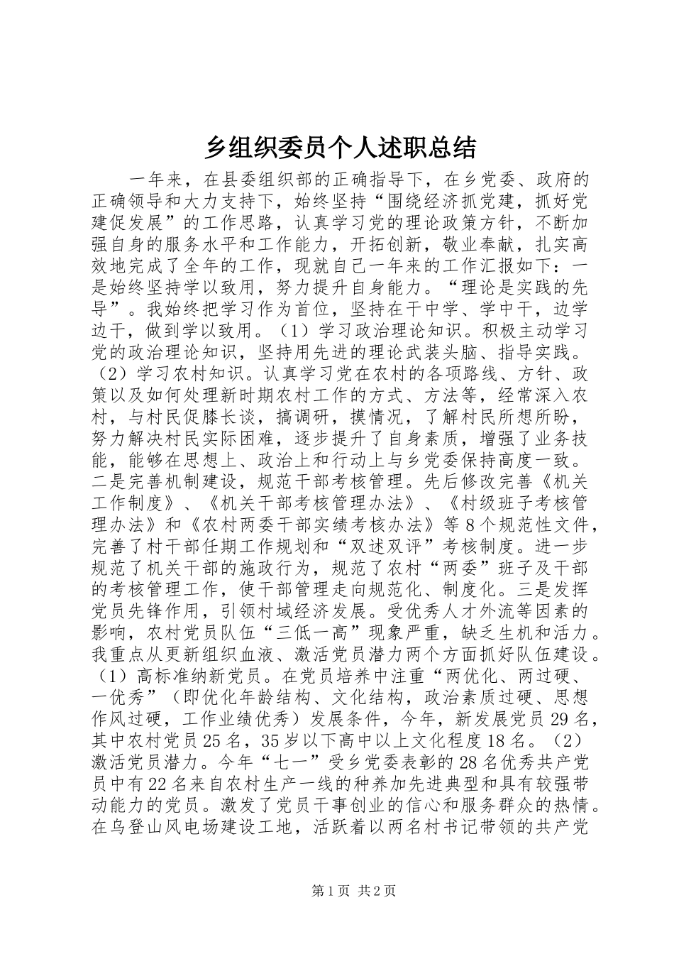 2024年乡组织委员个人述职总结_第1页