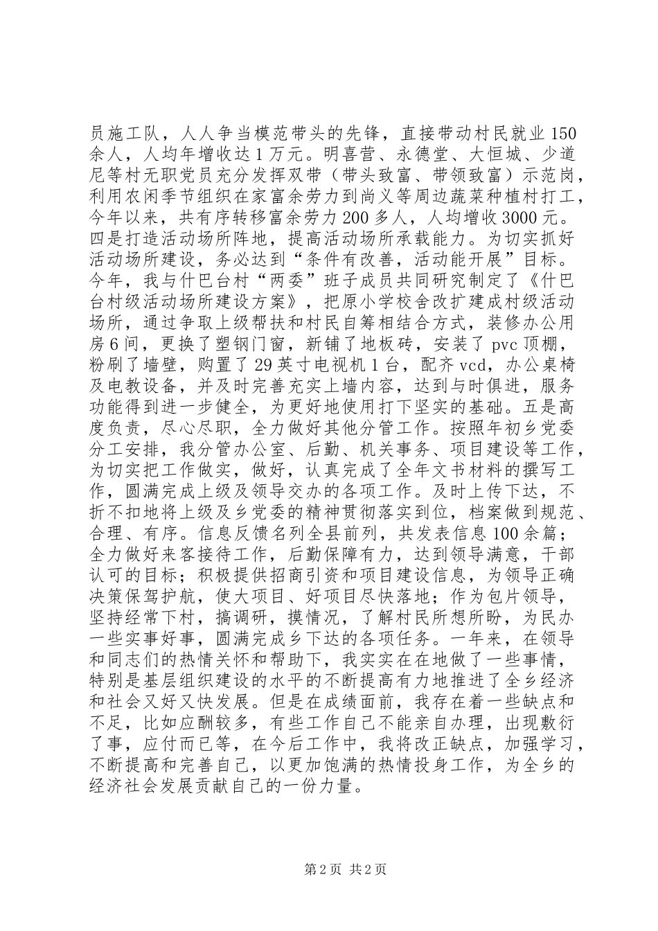 2024年乡组织委员个人述职总结_第2页