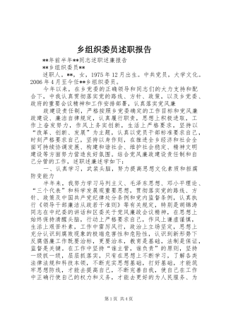 2024年乡组织委员述职报告