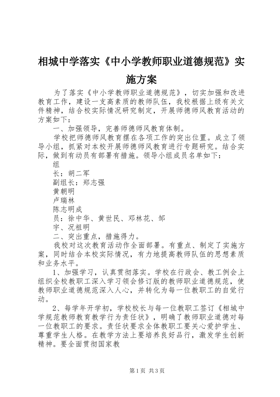 2024年相城中学落实中小学教师职业道德规范实施方案_第1页