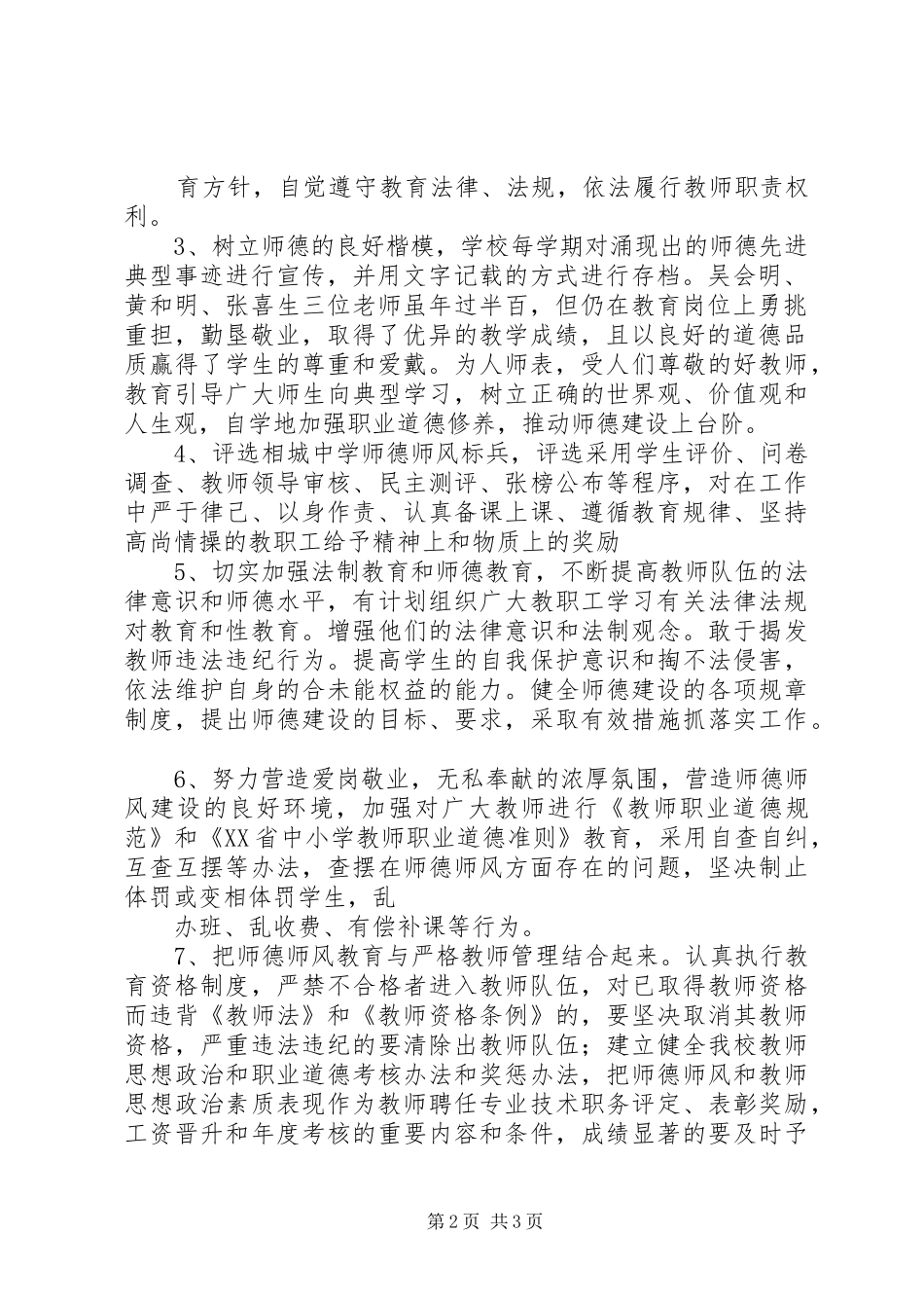 2024年相城中学落实中小学教师职业道德规范实施方案_第2页