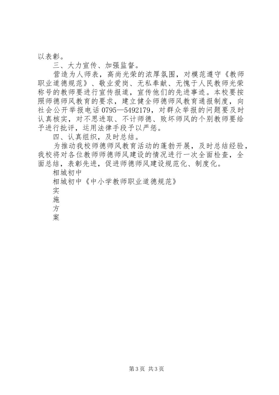 2024年相城中学落实中小学教师职业道德规范实施方案_第3页
