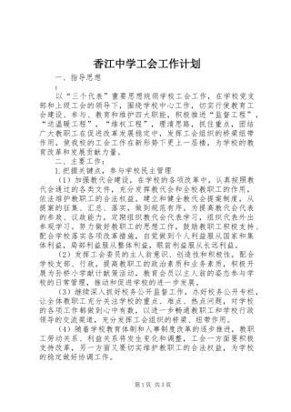 2024年香江中学工会工作计划