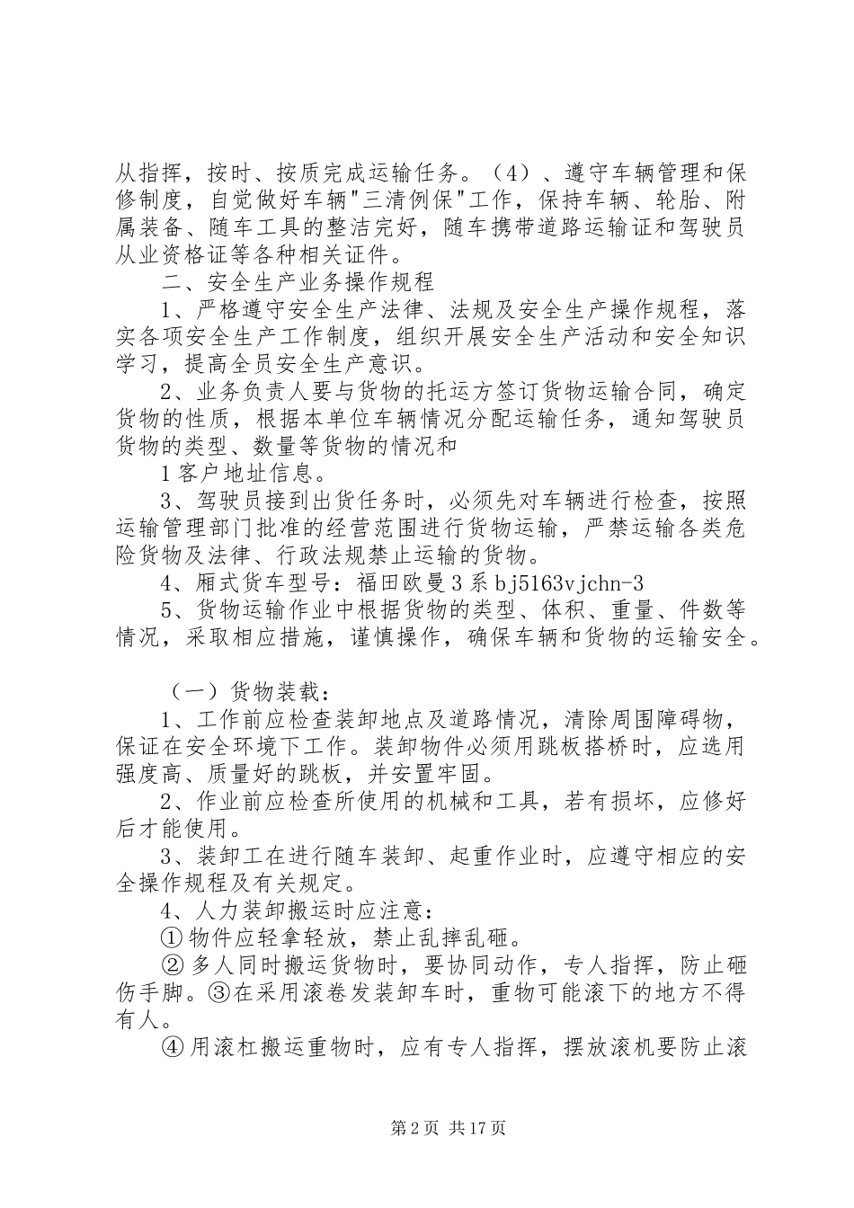 2024年厢式货车安全生产管理制度_第2页