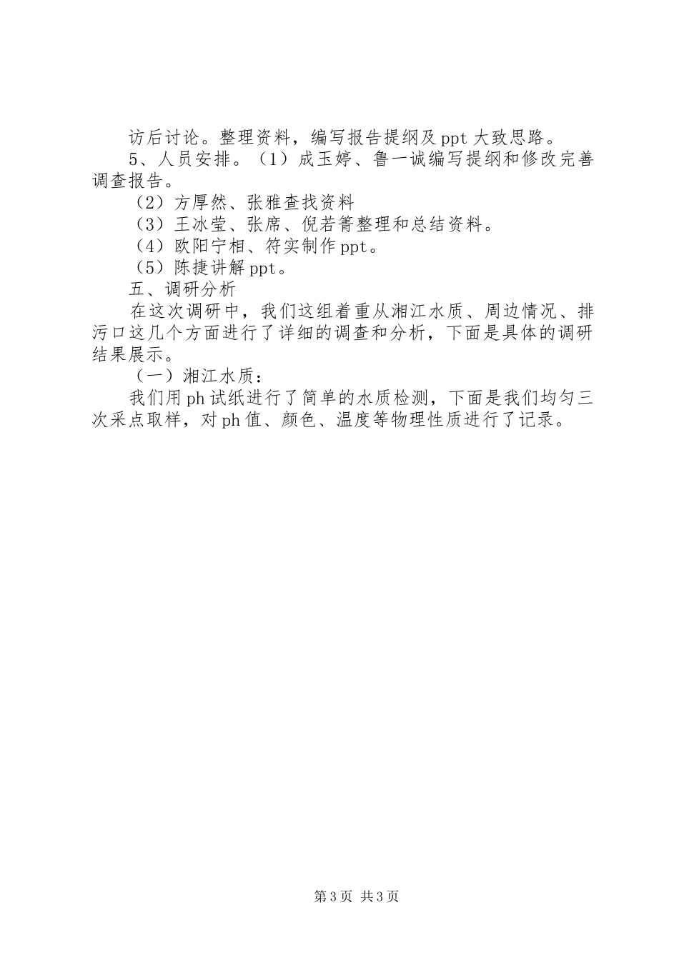 2024年湘江水质污染调研报告_第3页