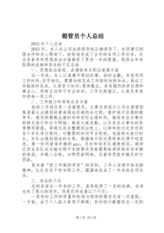 2024年箱管员个人总结