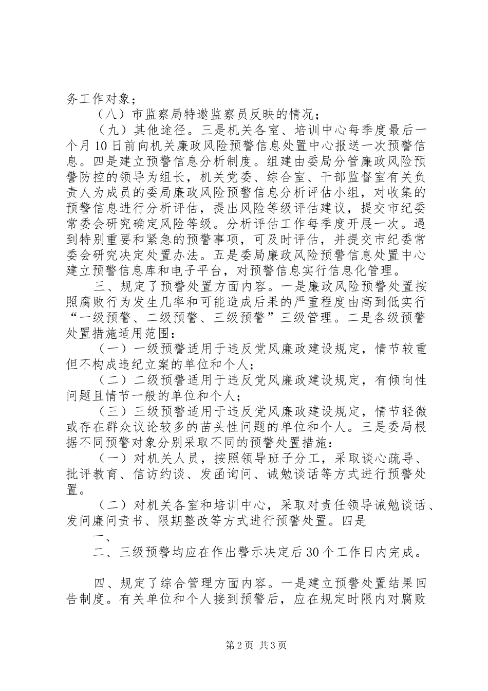 2024年襄阳市出台纪检监察机关廉政风险预警控制办法_第2页