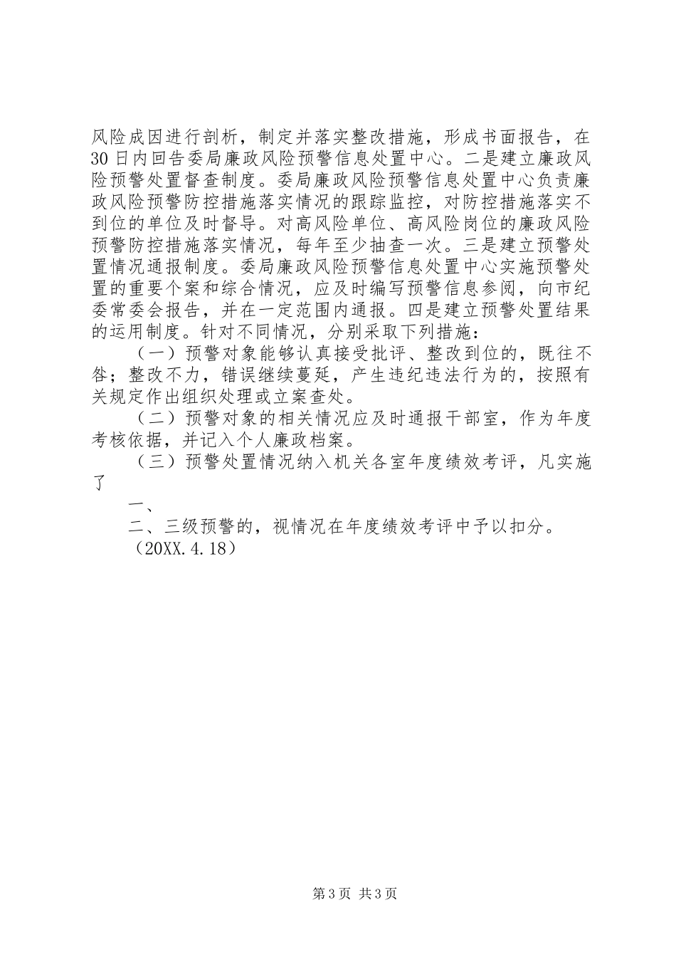 2024年襄阳市出台纪检监察机关廉政风险预警控制办法_第3页
