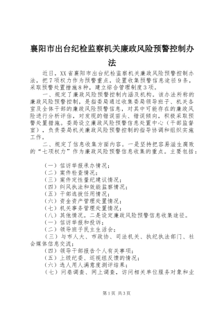 2024年襄阳市出台纪检监察机关廉政风险预警控制办法