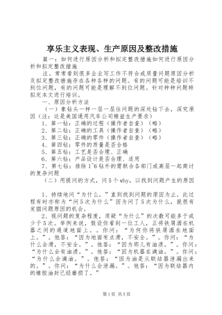 2024年享乐主义表现生产原因及整改措施