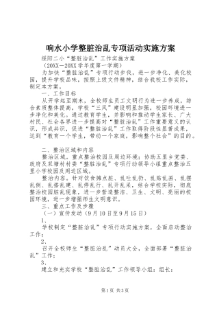 2024年响水小学整脏治乱专项活动实施方案