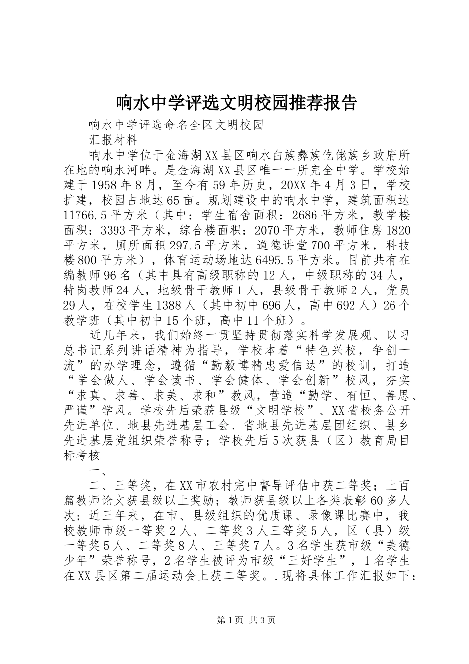 2024年响水中学评选文明校园推荐报告_第1页