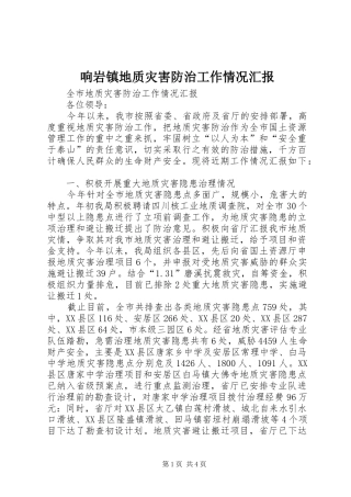 2024年响岩镇地质灾害防治工作情况汇报