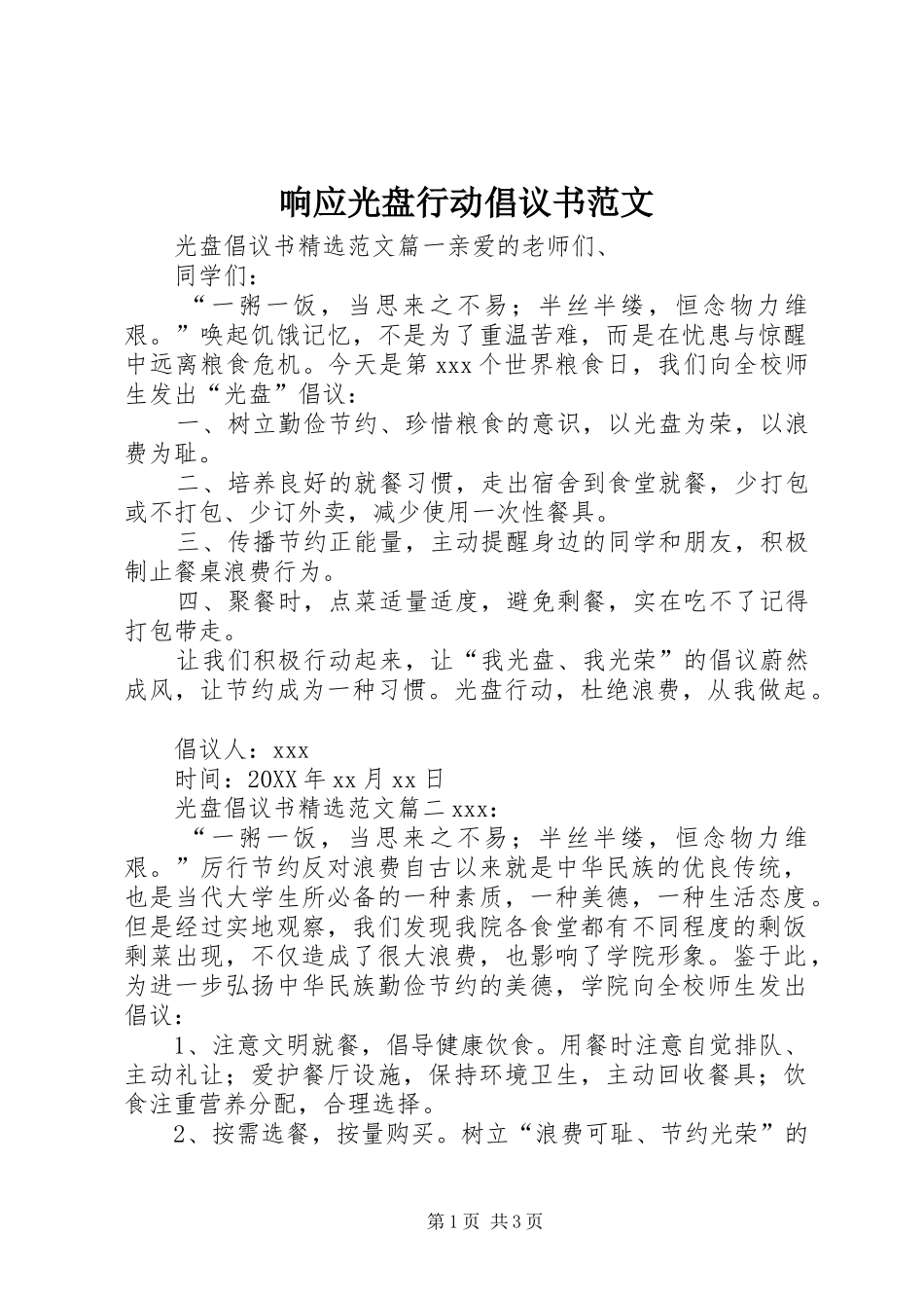 2024年响应光盘行动倡议书范文_第1页