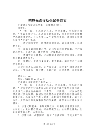 2024年响应光盘行动倡议书范文