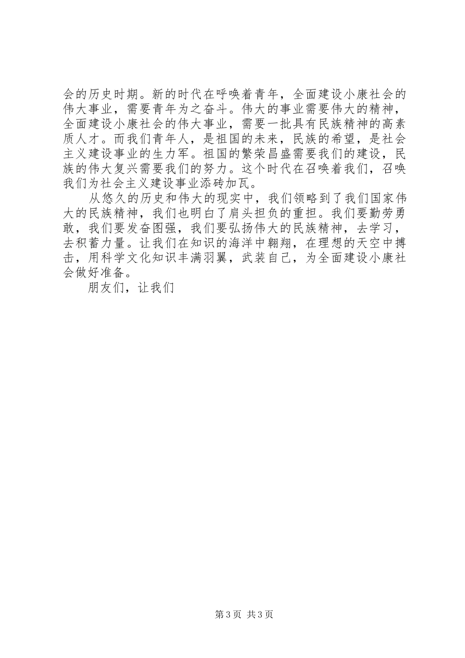 2024年响应祖国召唤弘扬民族精神爱国演讲_第3页