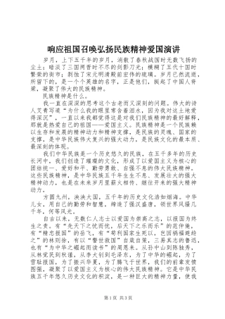 2024年响应祖国召唤弘扬民族精神爱国演讲
