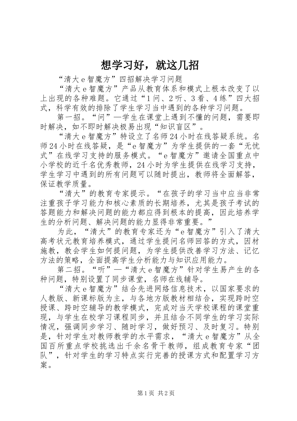 2024年想学习好，就这几招_第1页