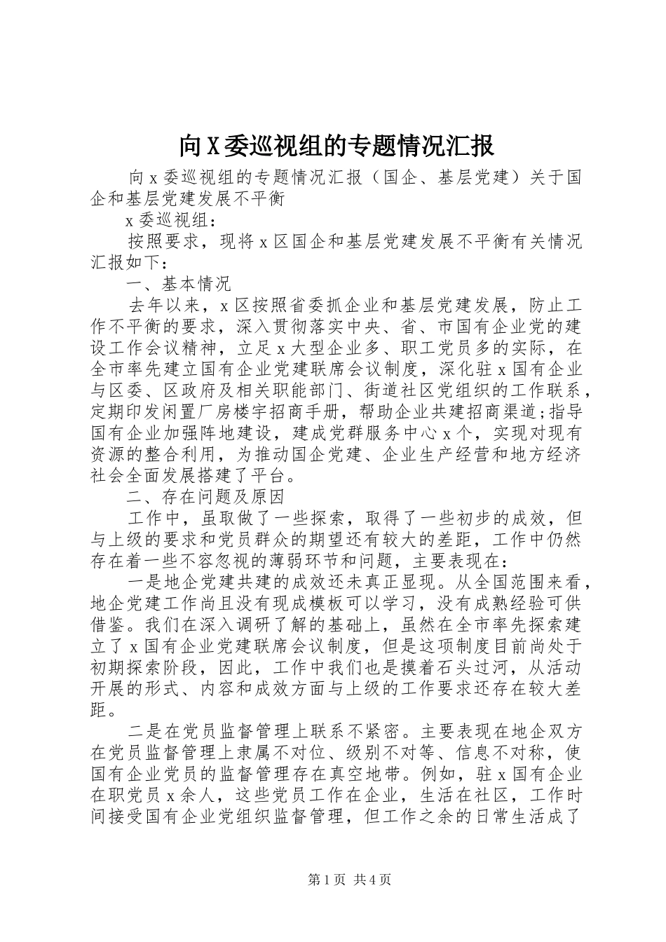 2024年向X委巡视组的专题情况汇报_第1页