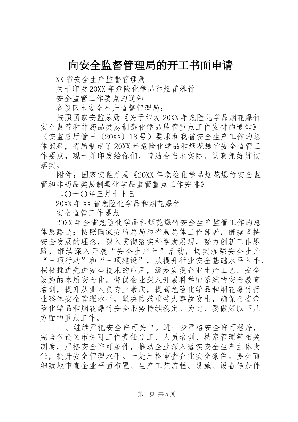 2024年向安全监督管理局的开工书面申请_第1页