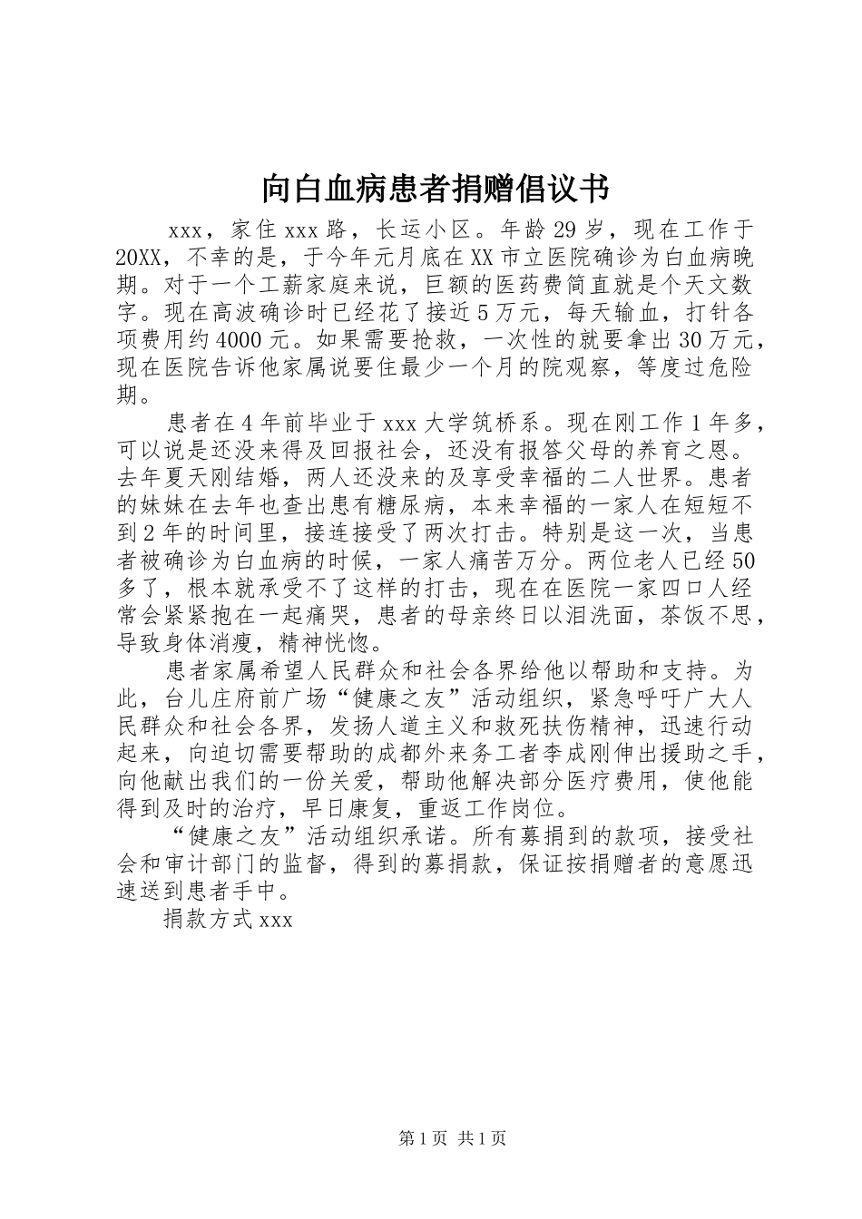 2024年向白血病患者捐赠倡议书_第1页