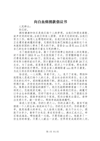 2024年向白血病捐款倡议书