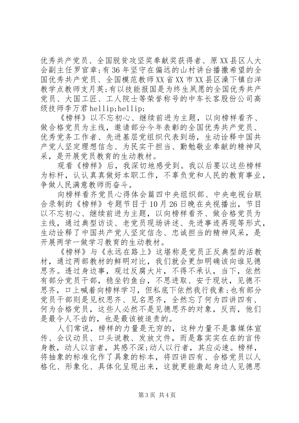 2024年向榜样看齐党员心得体会_第3页