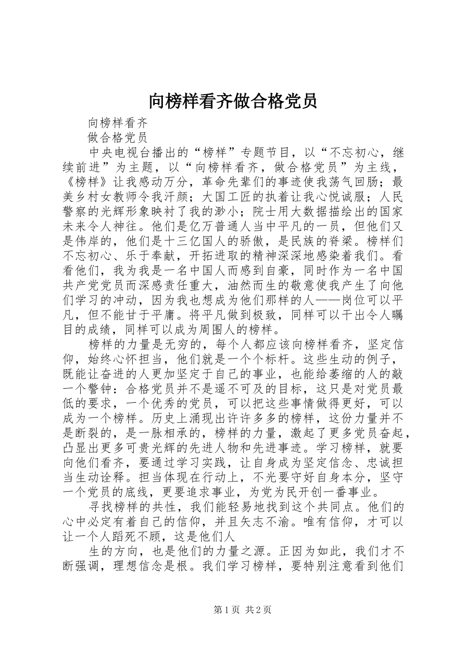 2024年向榜样看齐做合格党员_第1页