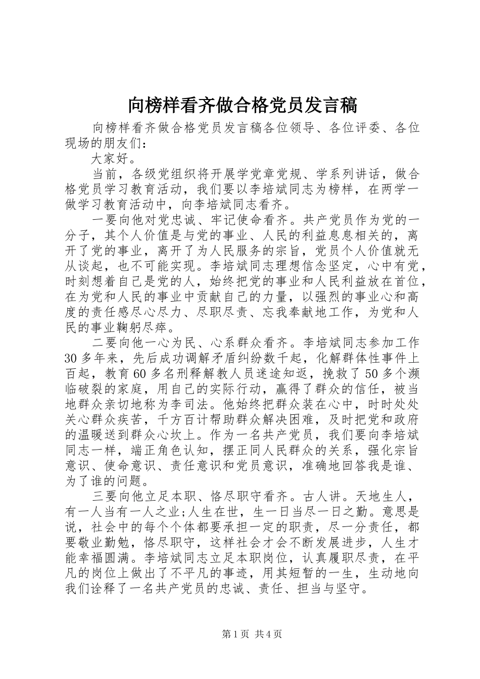 2024年向榜样看齐做合格党员讲话稿_第1页