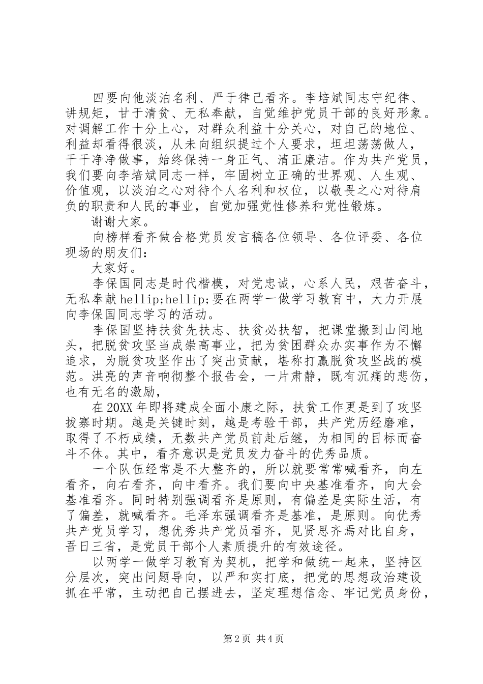 2024年向榜样看齐做合格党员讲话稿_第2页