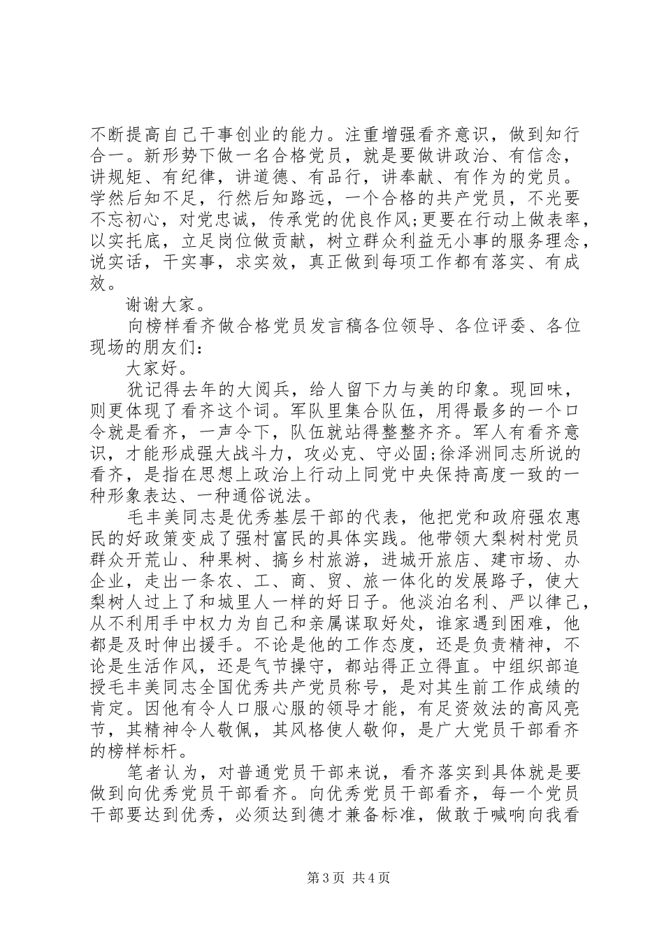 2024年向榜样看齐做合格党员讲话稿_第3页