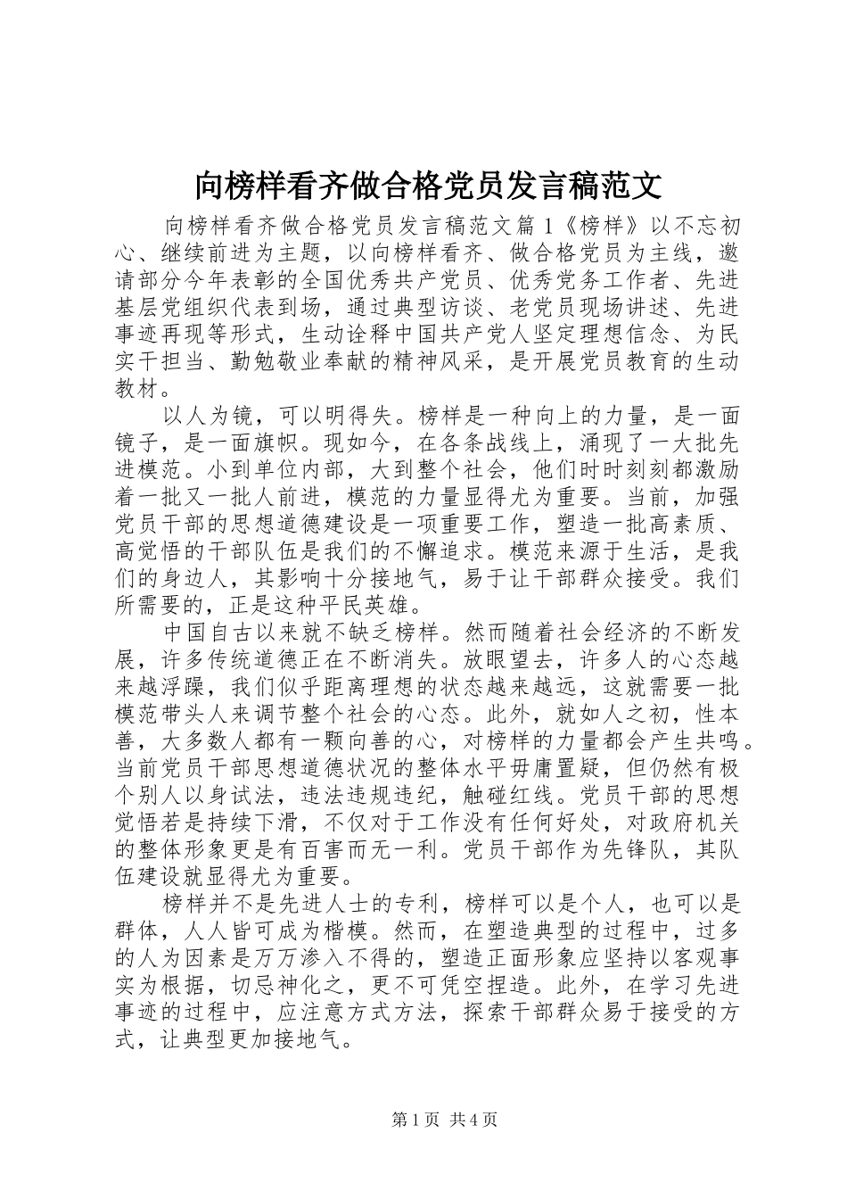 2024年向榜样看齐做合格党员讲话稿范文_第1页