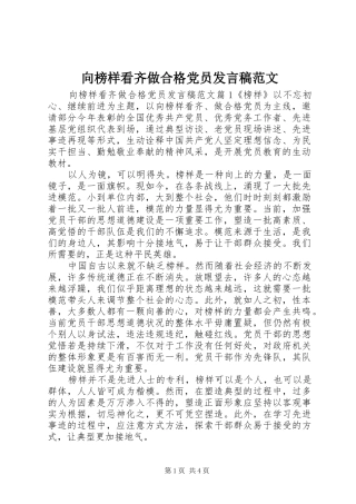 2024年向榜样看齐做合格党员讲话稿范文