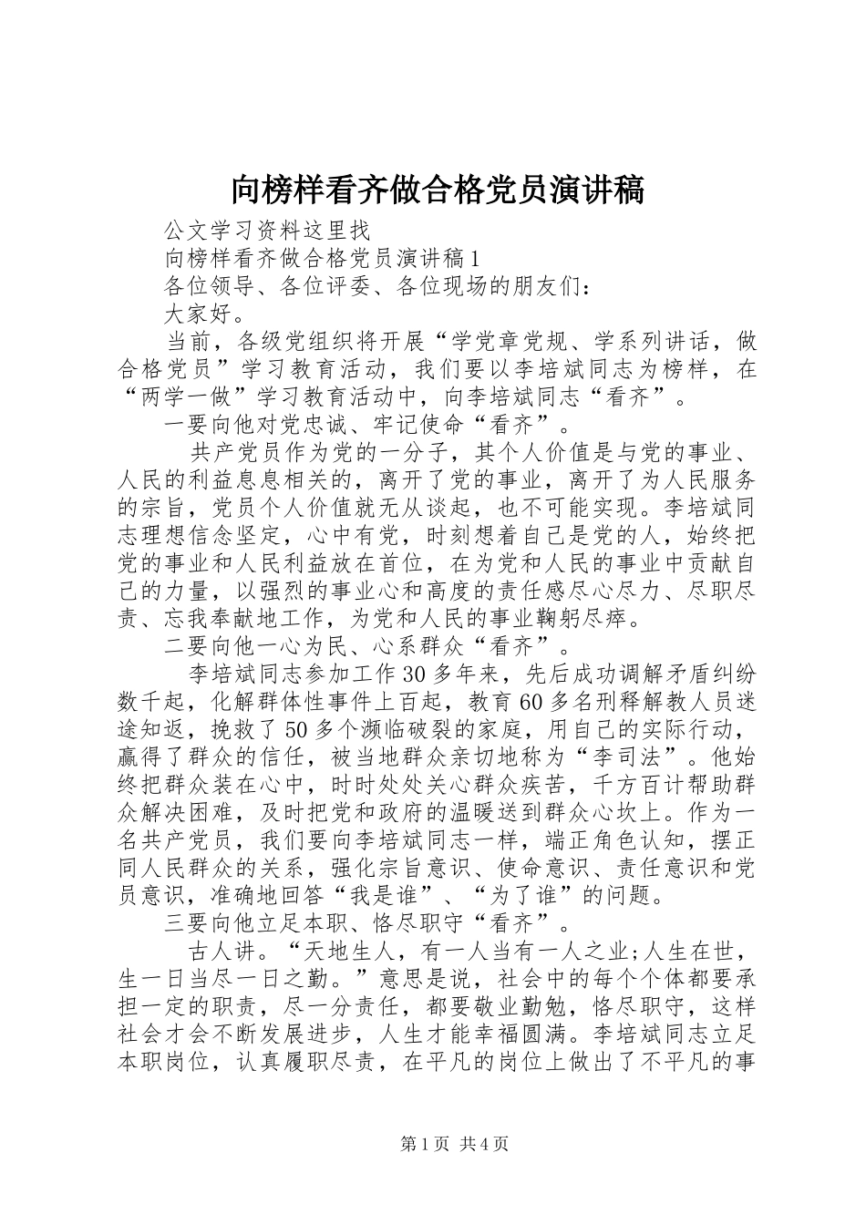 2024年向榜样看齐做合格党员演讲稿_第1页