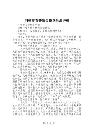 2024年向榜样看齐做合格党员演讲稿