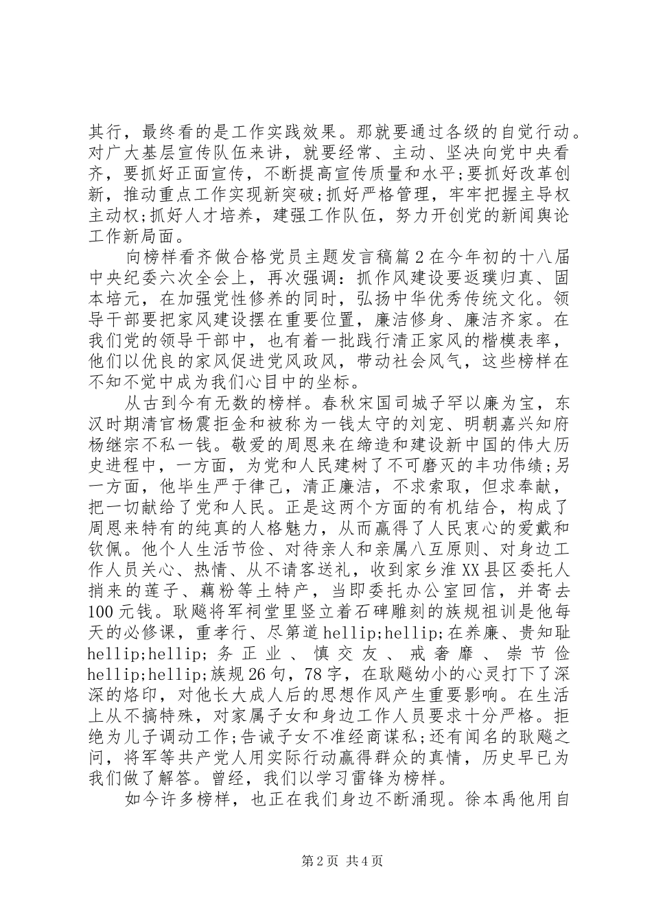 2024年向榜样看齐做合格党员主题讲话稿_第2页